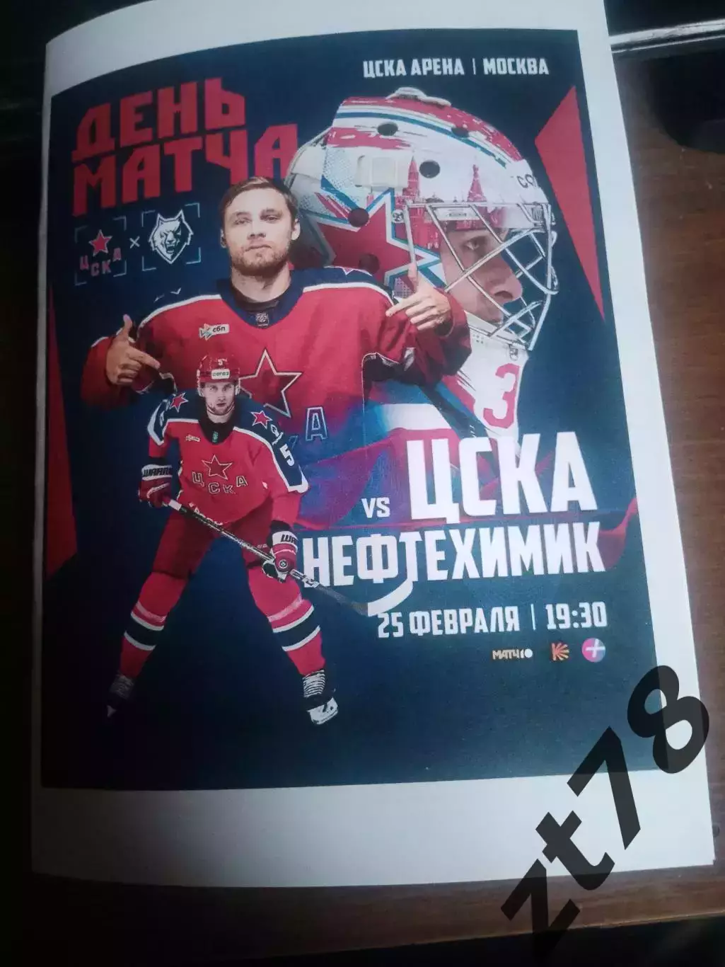 ЦСКА (Москва) - Нефтехимик (Нижнекамск) 25.02.2026