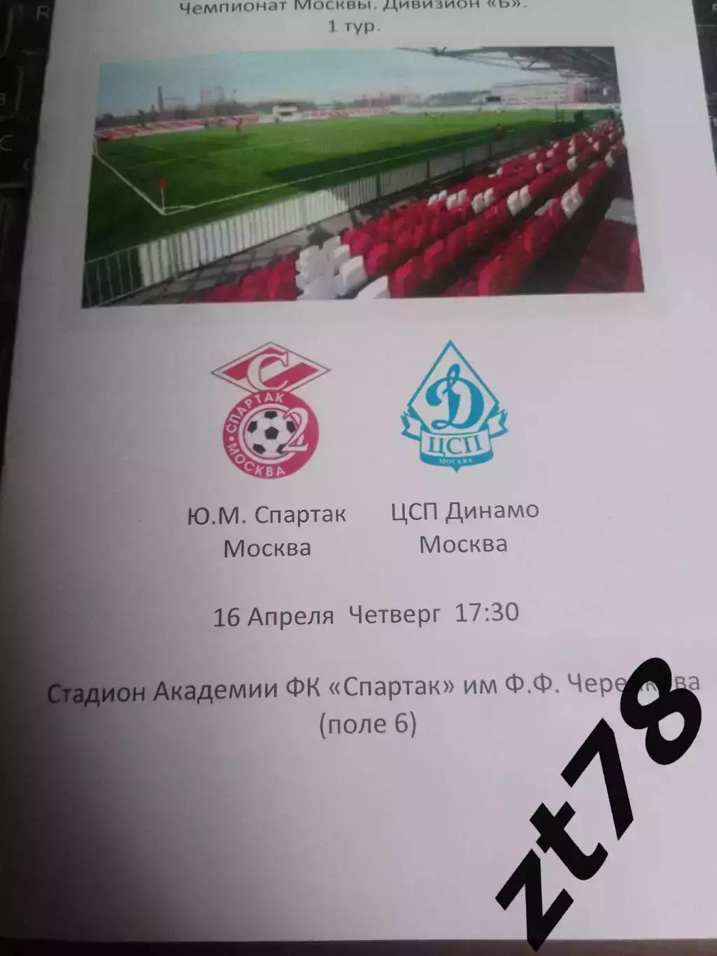 Ю. М. Спартак (Москва) - ЦСП Динамо (Москва) 16.04.2026
