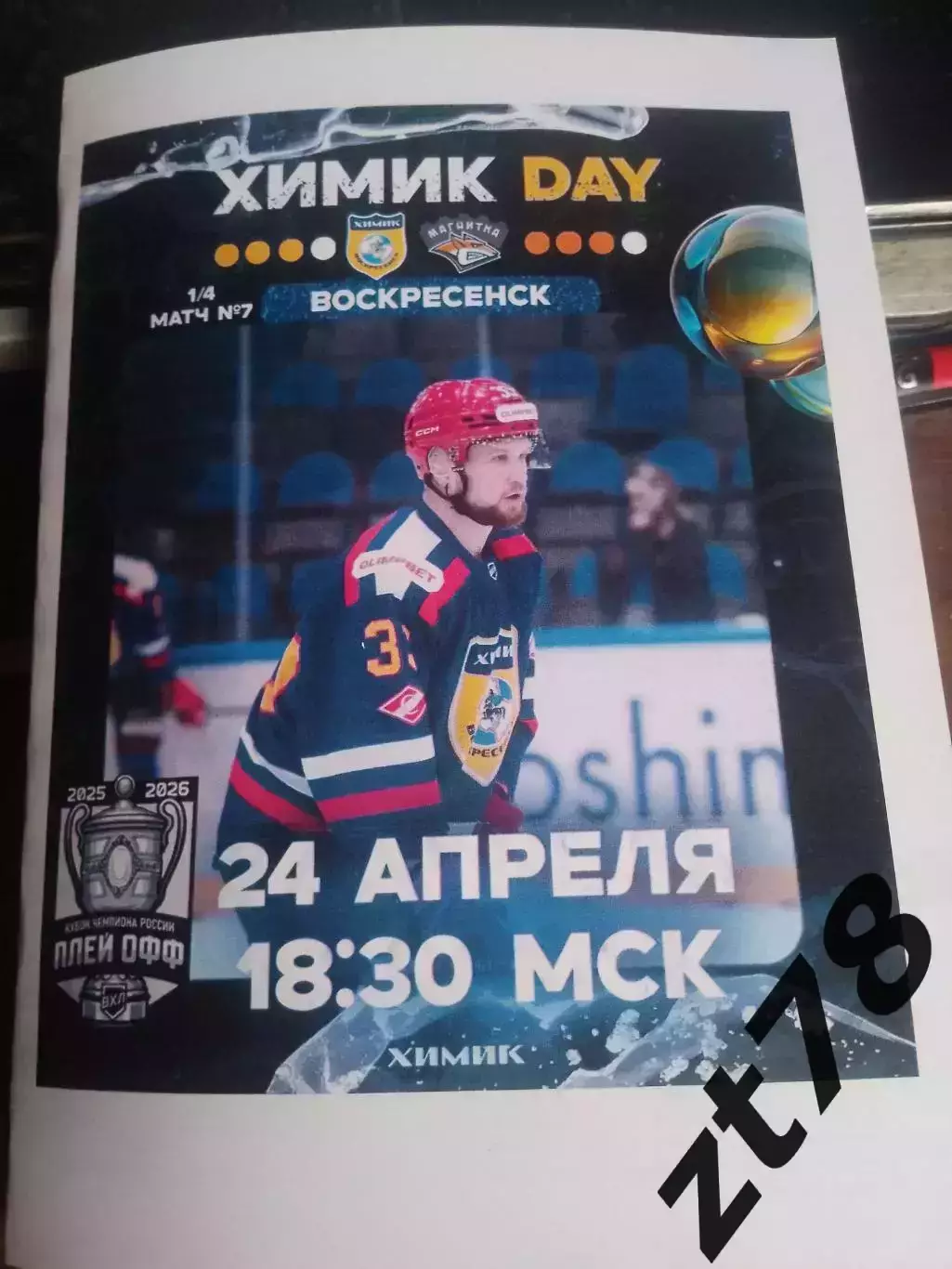 Химик (Воскресенск) - Магнитка (Магнитогорск) 24.04.2026