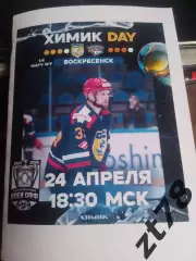 Химик (Воскресенск) - Магнитка (Магнитогорск) 24.04.2026