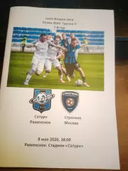 Сатурн (Раменское) - Строгино (Москва) 8.05.2026