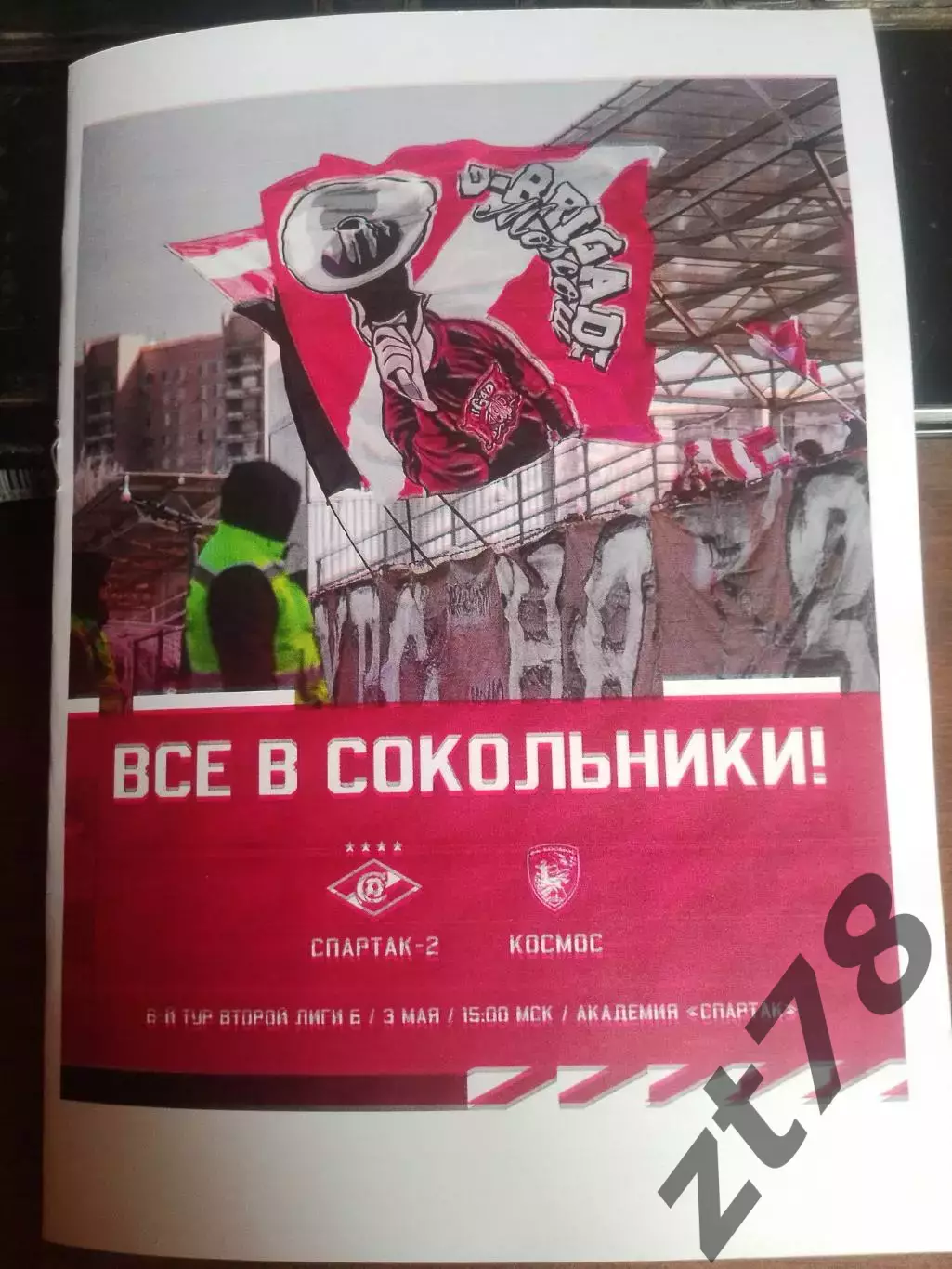 Спартак-2 (Москва) - Космос-2 (Химки) 3.05.2026