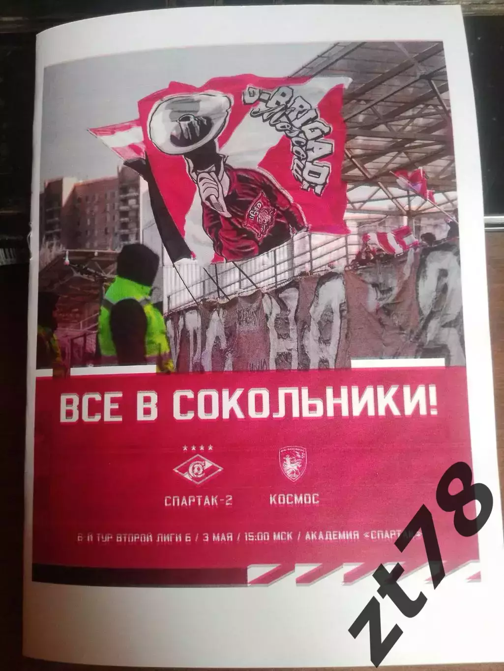 Спартак-2 (Москва) - Космос (Химки) 3.05.2026