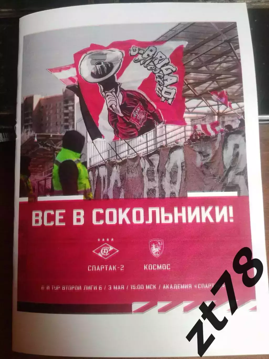 Спартак-2 (Москва) - Космос (Химки) 3.05.2026