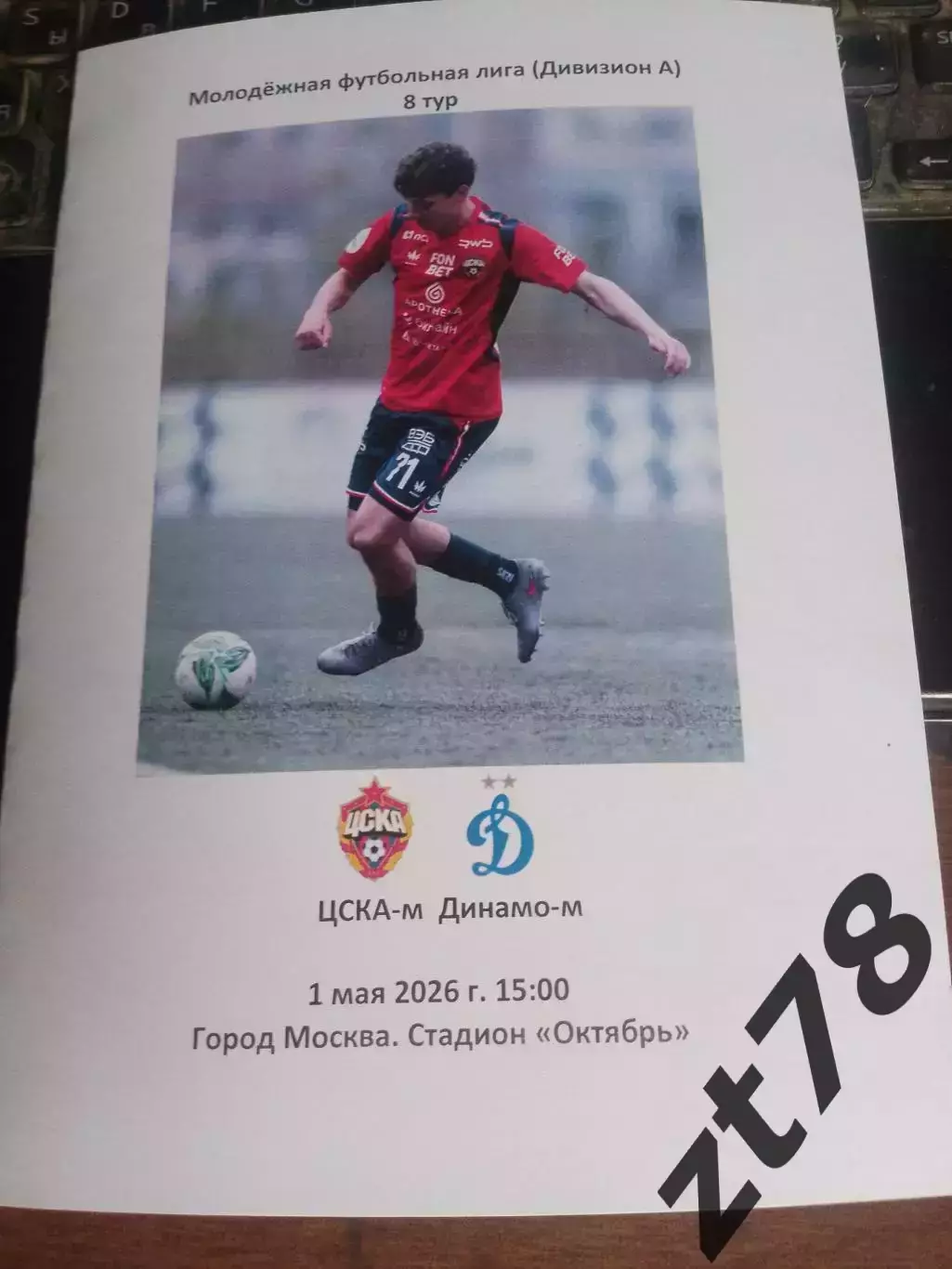 ЦСКА-м (Москва) - Динамо-м (Москва) 1.05.2026