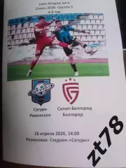 Сатурн (Раменское) - Салют-Белгород) 18.04.2026
