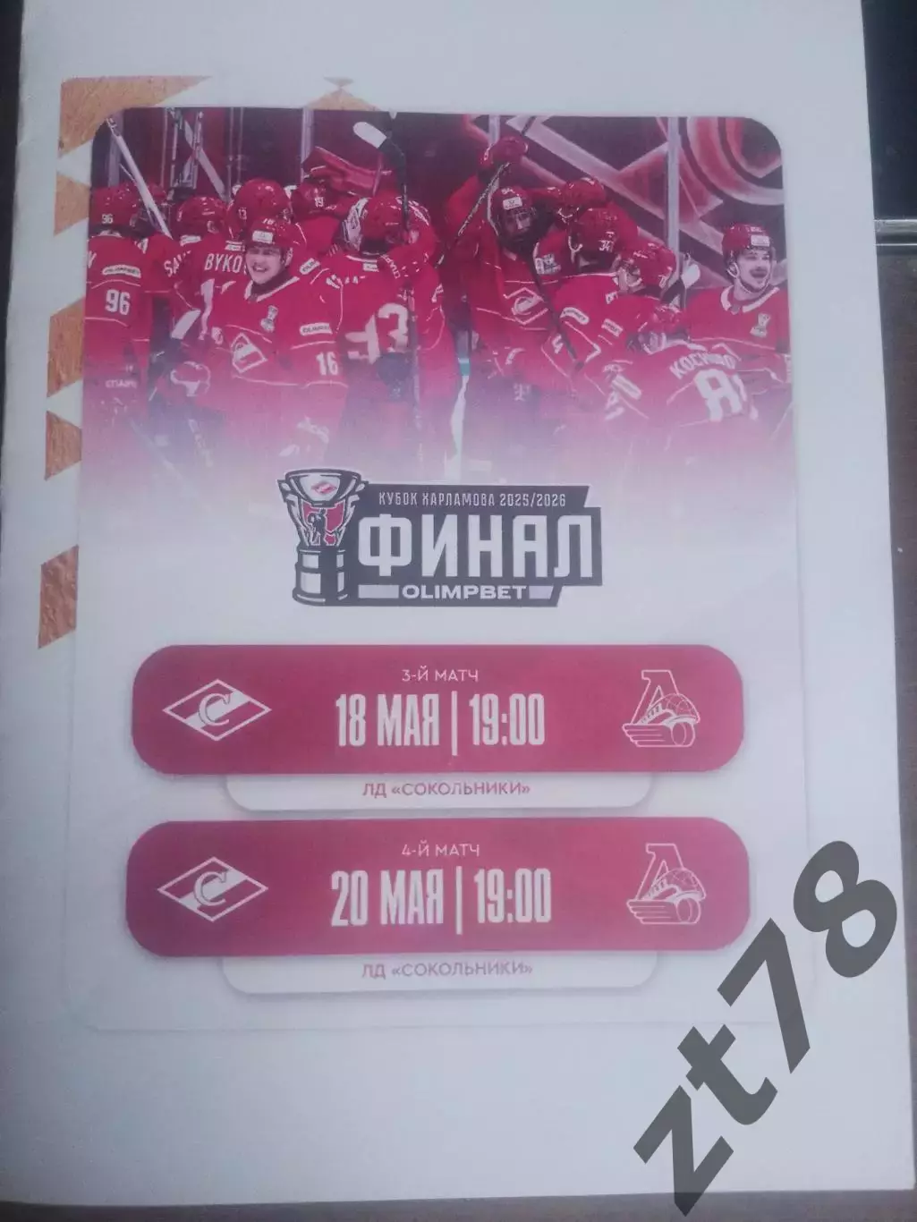 МХК Спартак (Москва) - Локо (Ярославль) 18.05.2026