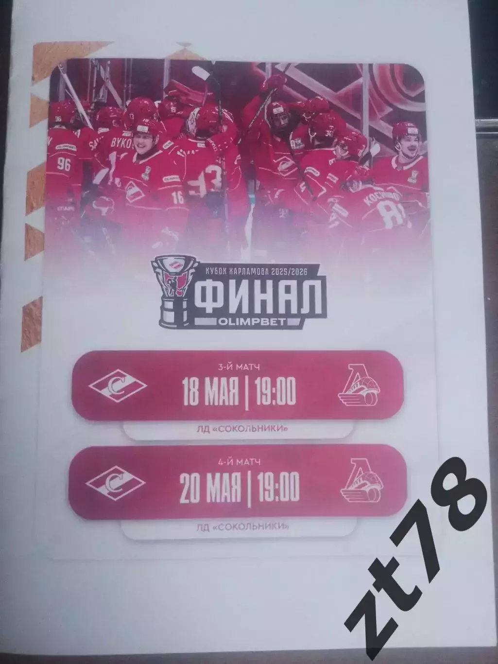 МХК Спартак (Москва) - Локо (Ярославль) 18.05.2026
