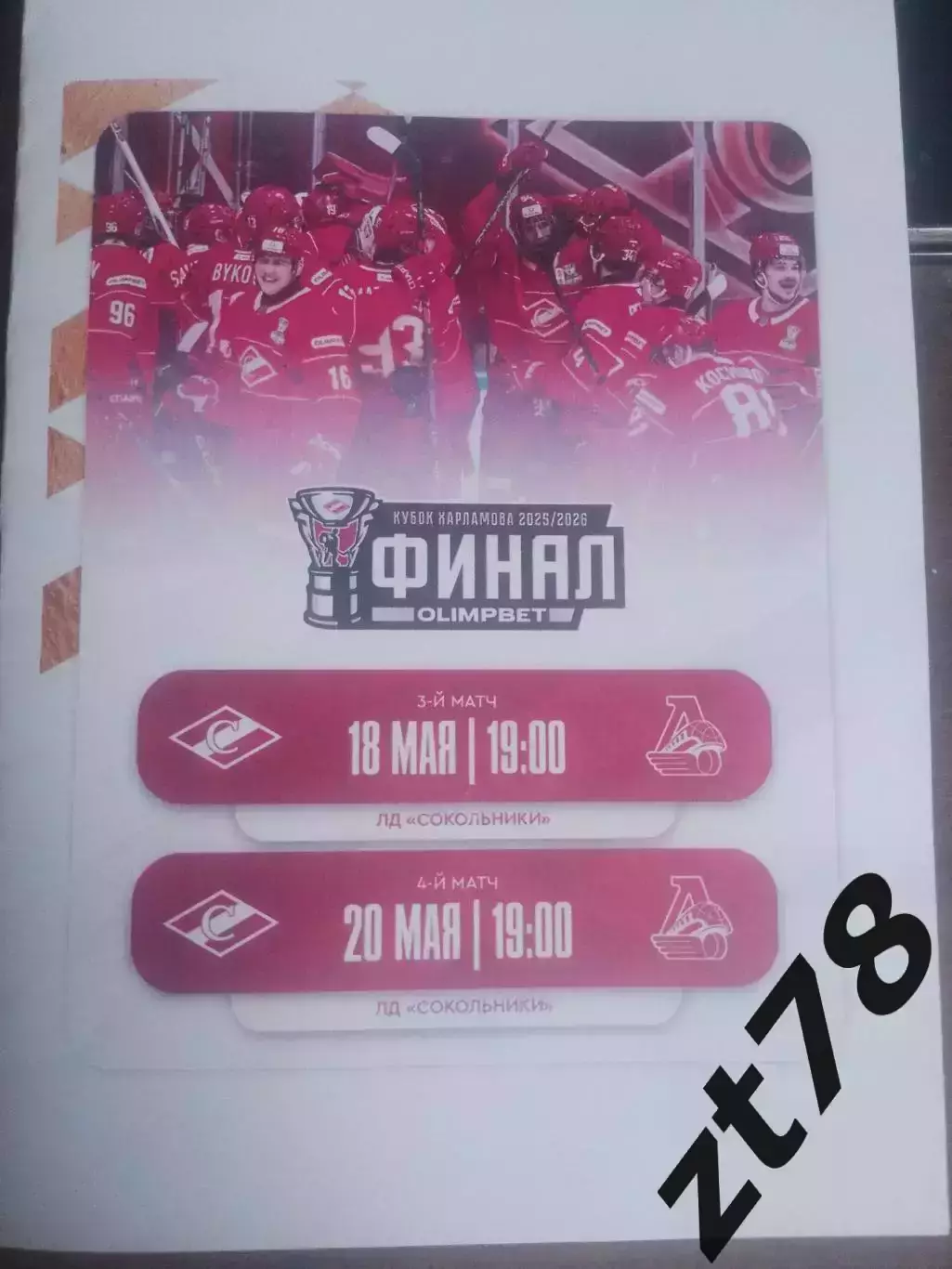 МХК Спартак (Москва) - Локо (Ярославль) 18.05.2026