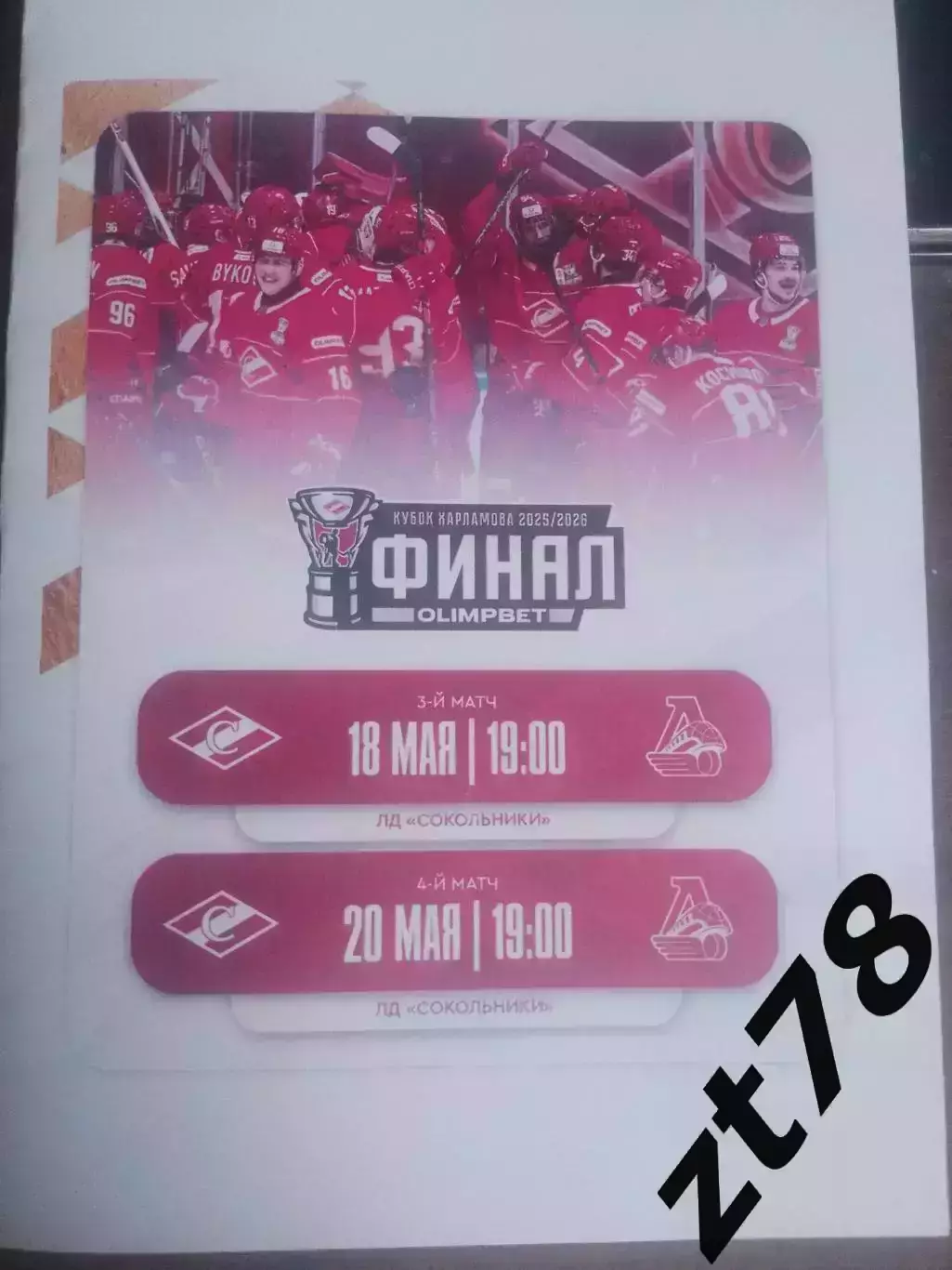 МХК Спартак (Москва) - Локо (Ярославль) 18.05.2026