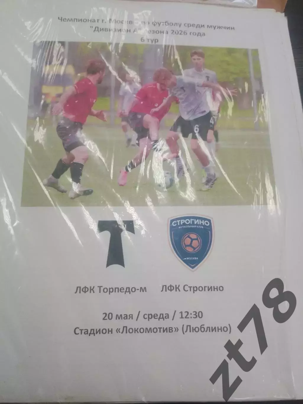 ЛФК Торпедо (Москва) - ЛФК Строгино (Москва) 20.05.2026