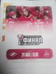 МХК Спартак (Москва) - Локо (Ярославль) 24.05.2026