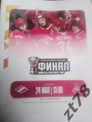 МХК Спартак (Москва) - Локо (Ярославль) 24.05.2026