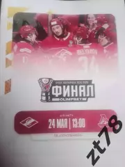 МХК Спартак (Москва) - Локо (Ярославль) 24.05.2026