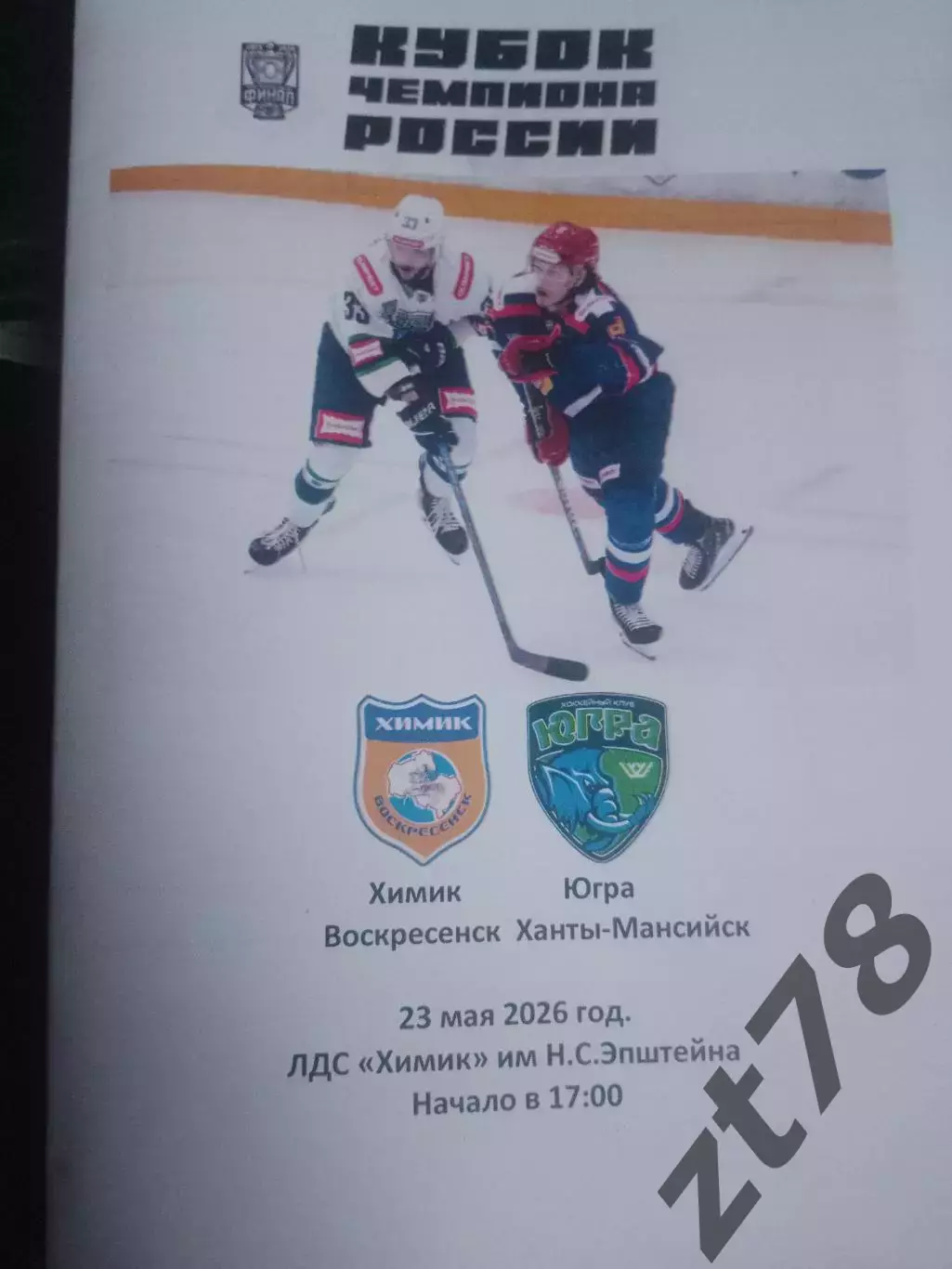 Химик (Воскресенск) - Югра (Ханты-Мансийск) 23.05.2026