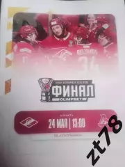 МХК Спартак (Москва) - Локо (Ярославль) 24.05.2026