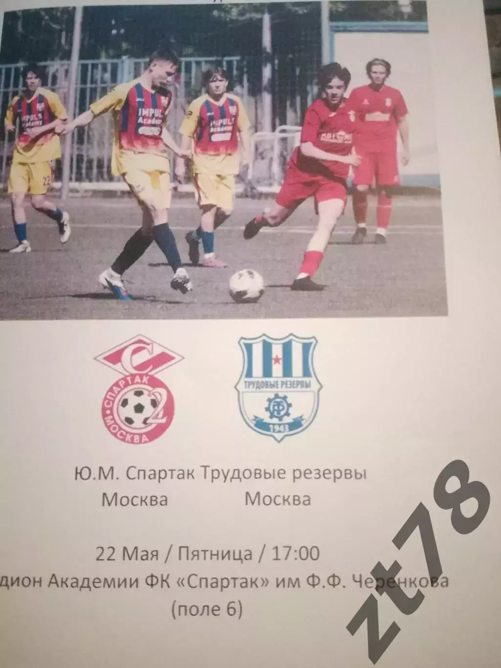 Ю. М. Спартак (Москва) - Трудовые резервы (Москва( 22.05.2026