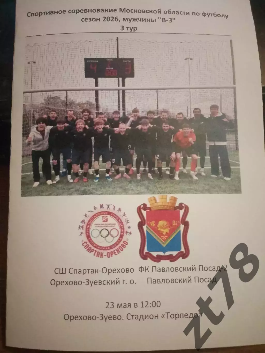 СШ Спартак -Орехово (Орехово-Зуево) - Павловский Посад-2 23.05.2026