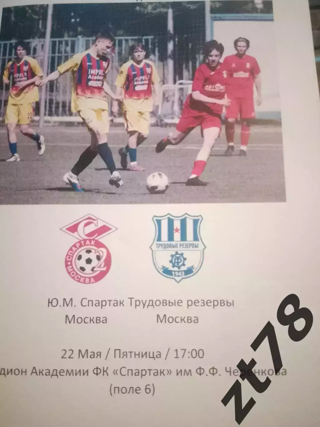 Ю. М. Спартак (Москва) - Трудовые резервы (Москва( 22.05.2026