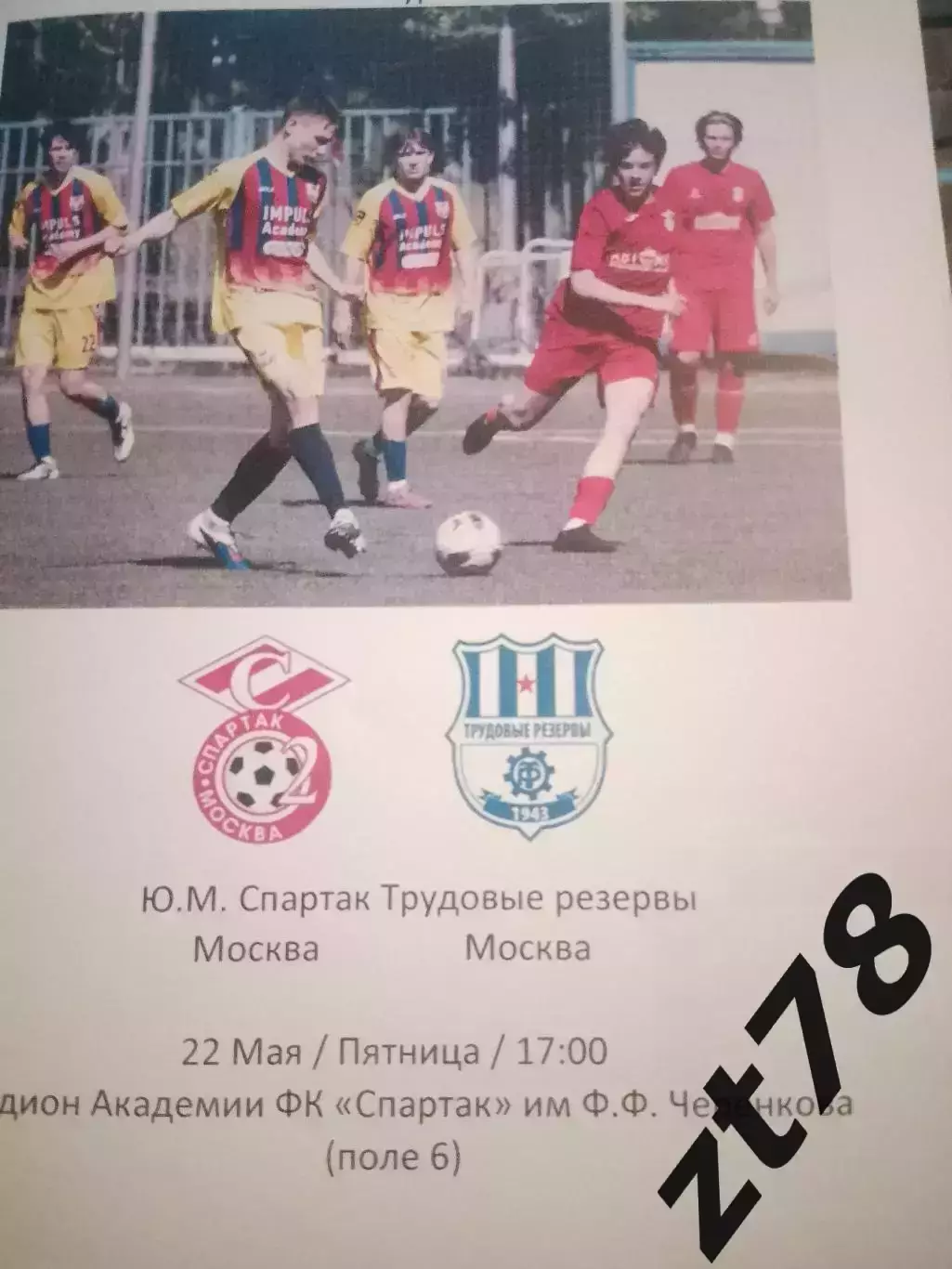 Ю. М. Спартак (Москва) - Трудовые резервы (Москва( 22.05.2026