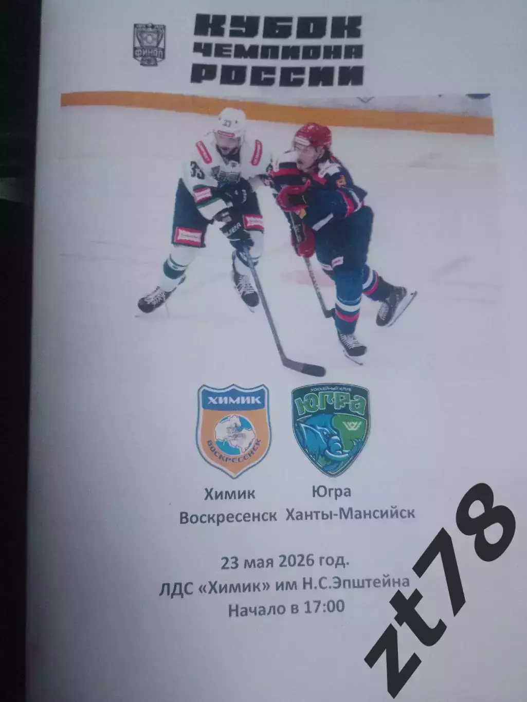 Химик (Воскресенск) - Югра (Ханты-Мансийск) 23.05.2026