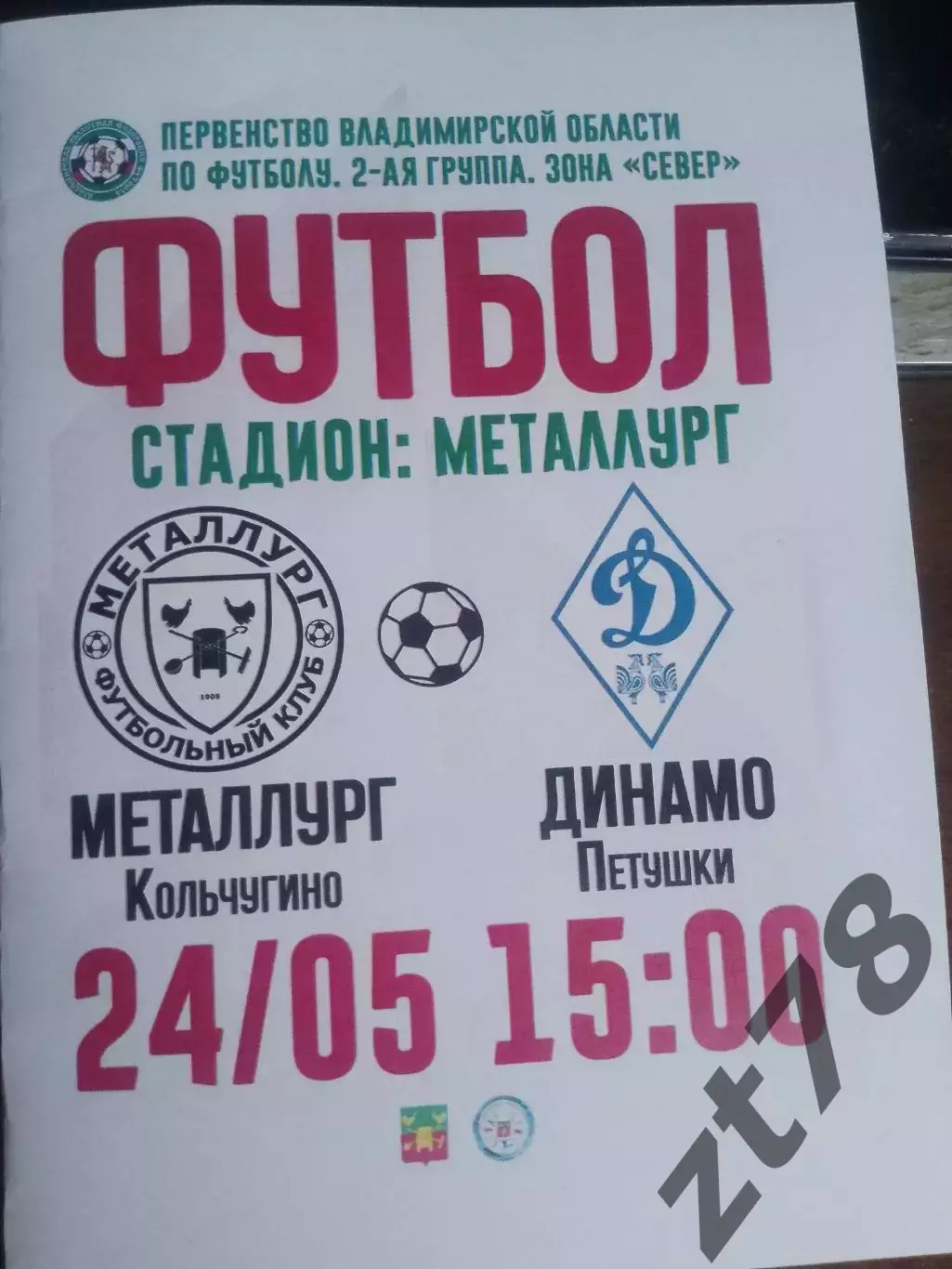 Металлург (Кольчугино) - Динамо-2 (Петушки) 24.05.2026