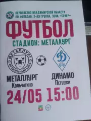 Металлург (Кольчугино) - Динамо-2 (Петушки) 24.05.2026