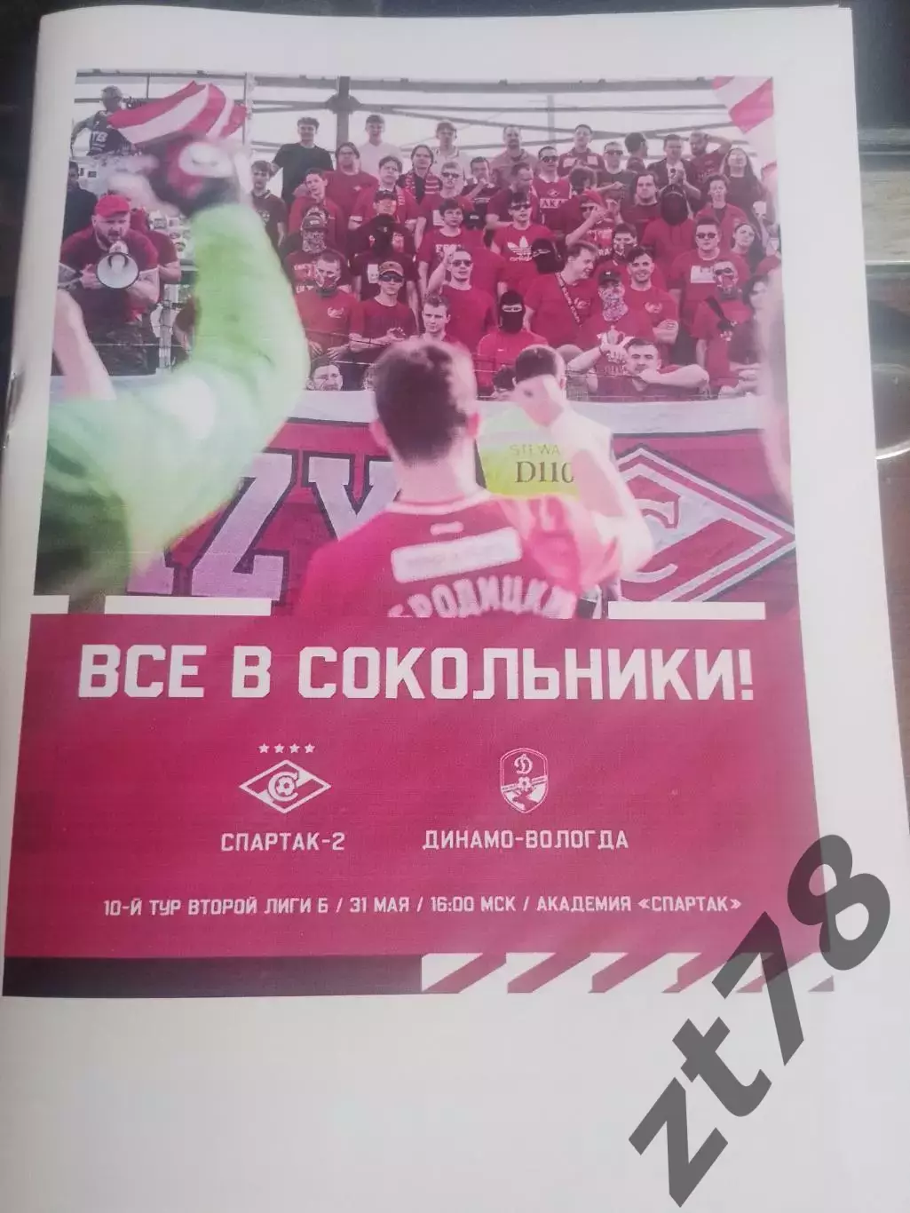 Спартак-2 (Москва) - Динамо-Вологда 31.05.2026