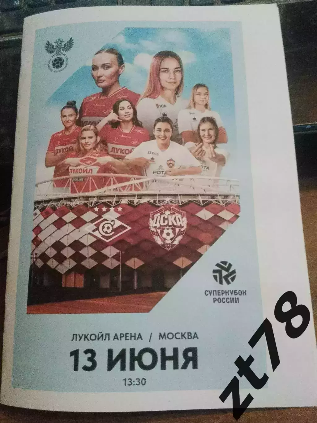 ЖФК Спартак (Москва) - ЖФК ЦСКА (Москва) 13.06.2026