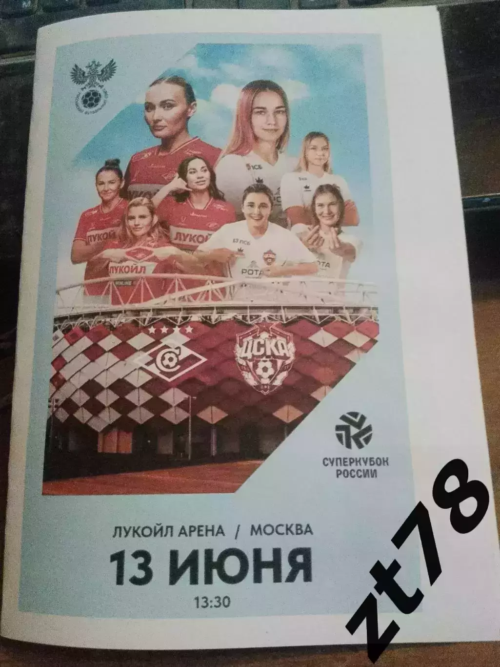 ЖФК Спартак (Москва) - ЖФК ЦСКА (Москва) 13.06.2026