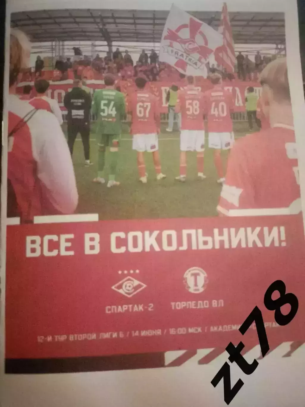 Спартак-2 (Москва) - Торпедо-Владимир 14.06.2026