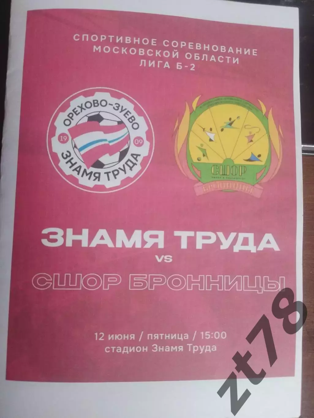 Знамя Труда (Орехово-Зуево) - СШОР Бронницы (Бронницы) 12.06.2026