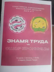 Знамя Труда (Орехово-Зуево) - СБОР Бронницы (Бронницы) 12.06.2026