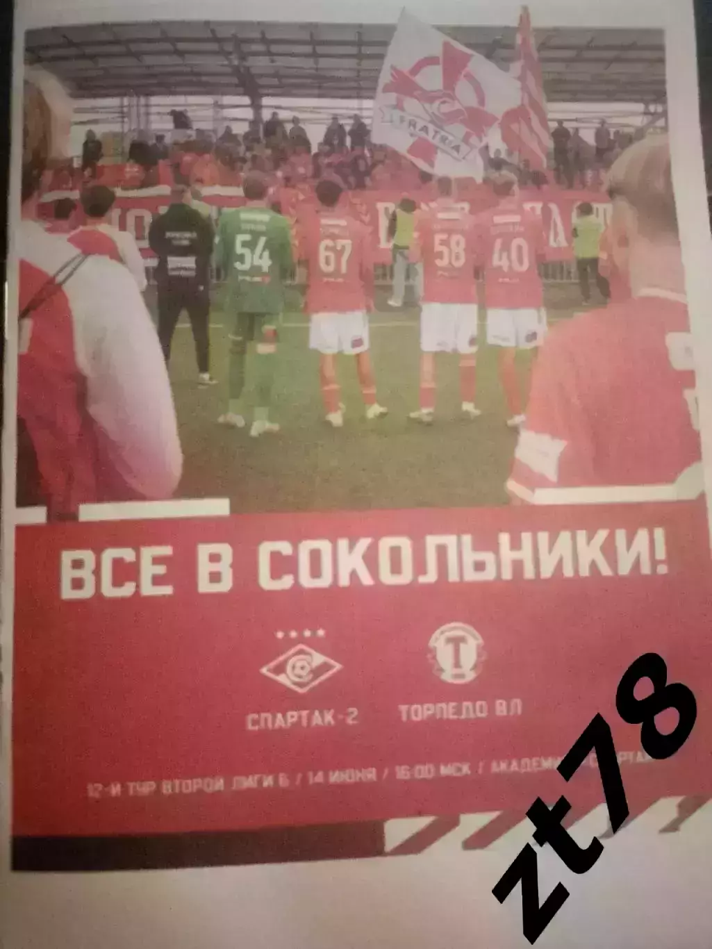 Спартак-2 (Москва) - Торпедо-Владимир 14.06.2026