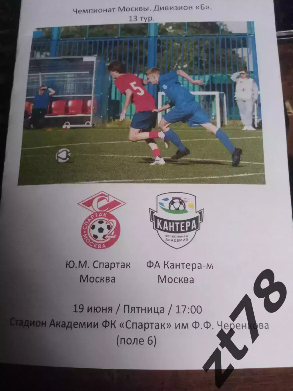 Ю. М. Спартак (Москва) - ФА Кантера-м (Москва) 19.06.2026