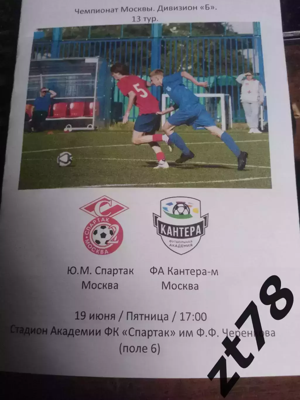 Ю. М. Спартак (Москва) - ФА Кантера-м (Москва) 19.06.2026