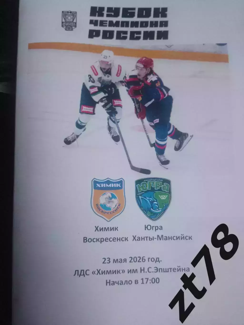 Химик (Воскресенск) - Югра (Ханты-Мансийск) 23.05.2026