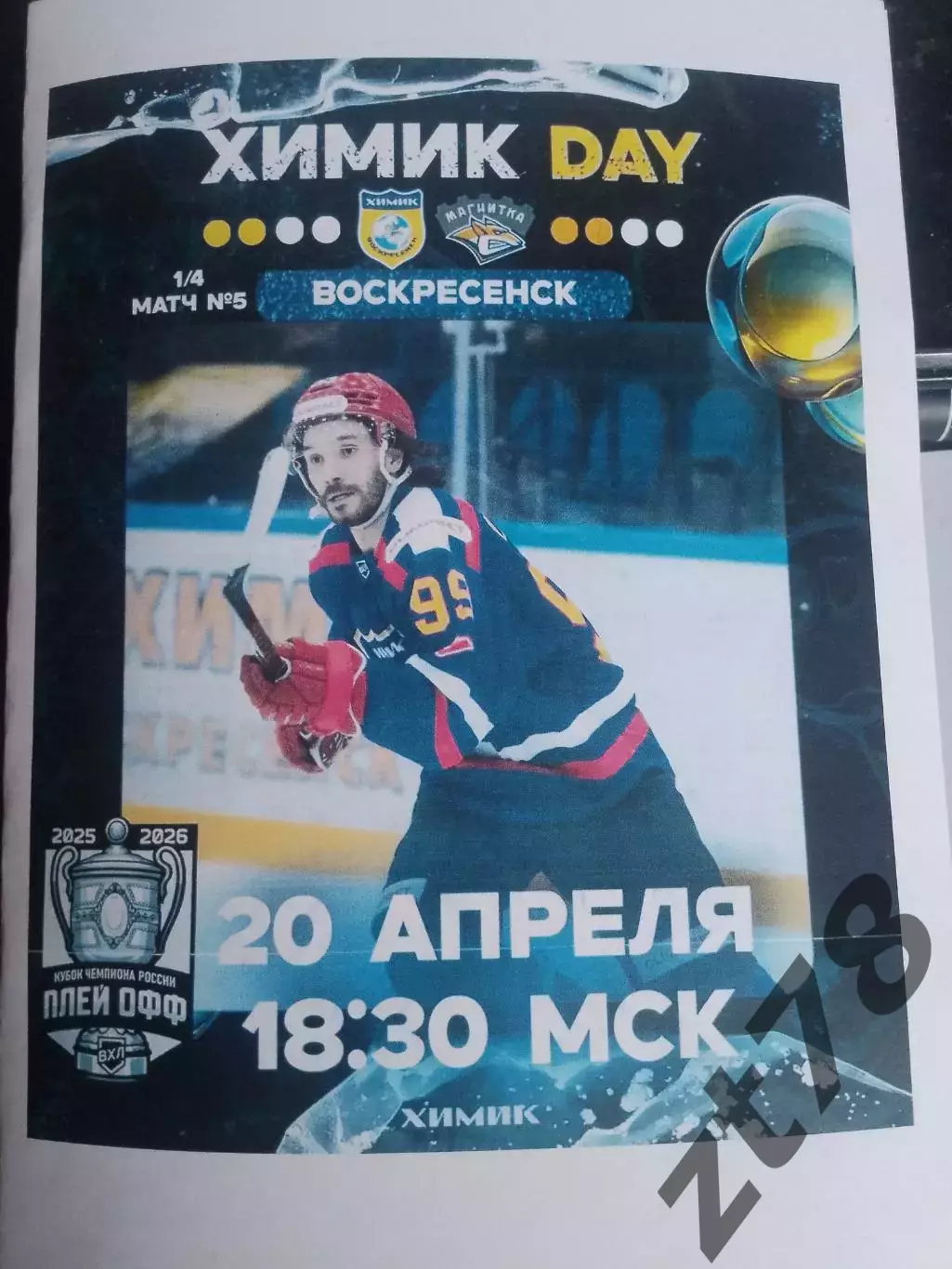 Химик (Воскресенск) - Магнитка (Магнитогорск) 20.04.2026