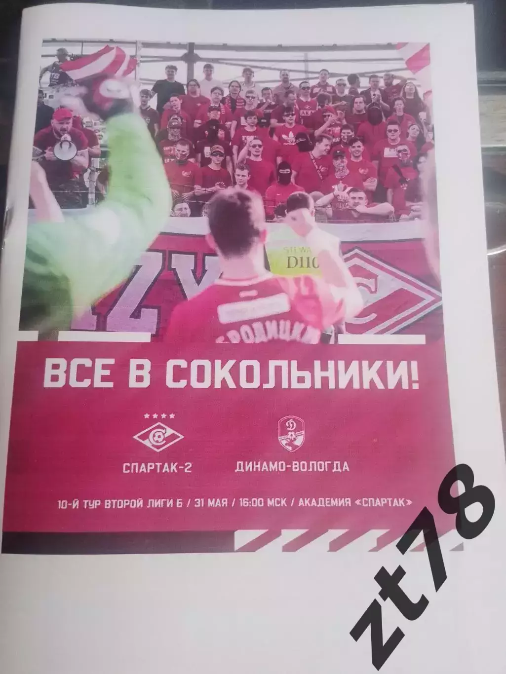 Спартак-2 (Москва) - Динамо-Вологда 31.05.2026