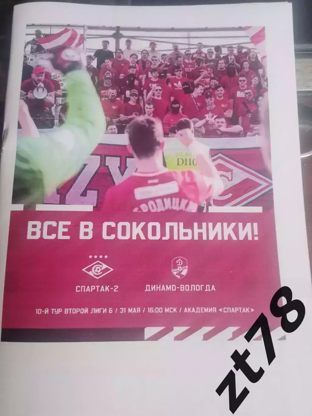 Спартак-2 (Москва) - Динамо-Вологда 31.05.2026