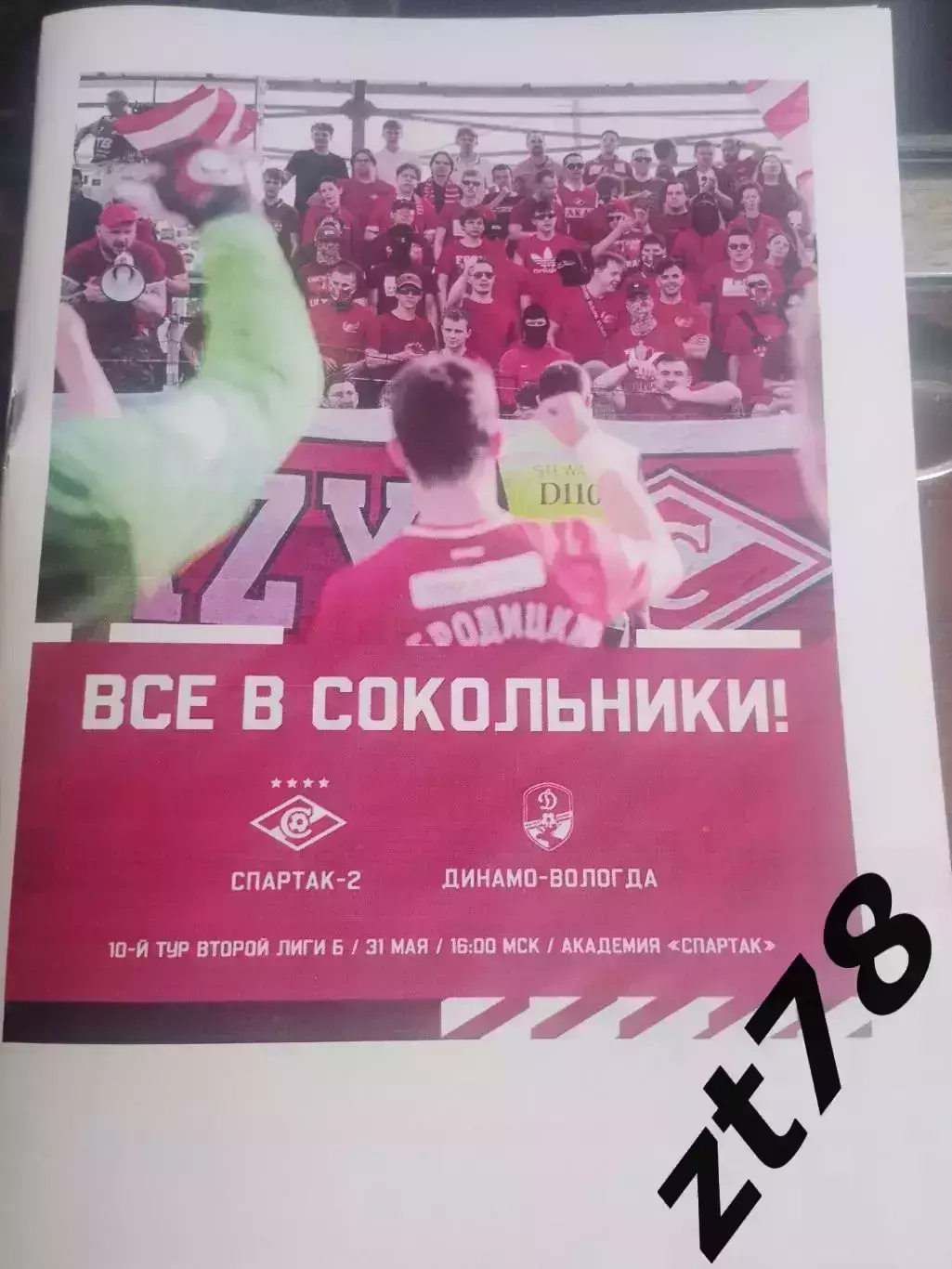 Спартак-2 (Москва) - Динамо-Вологда 31.05.2026