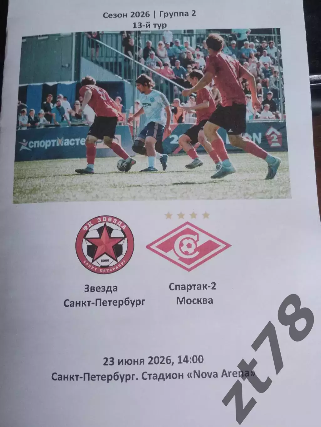 ФК Звезда (Санкт-Петербург) - Спартак-2 (Москва) 23.06.2026