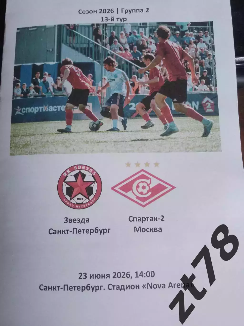 ФК Звезда (Санкт-Петербург) - Спартак-2 (Москва) 23.06.2026