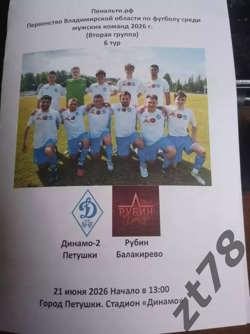 Динамо-2 (Петушки) - Рубин (Балакирево) 21.06.2026