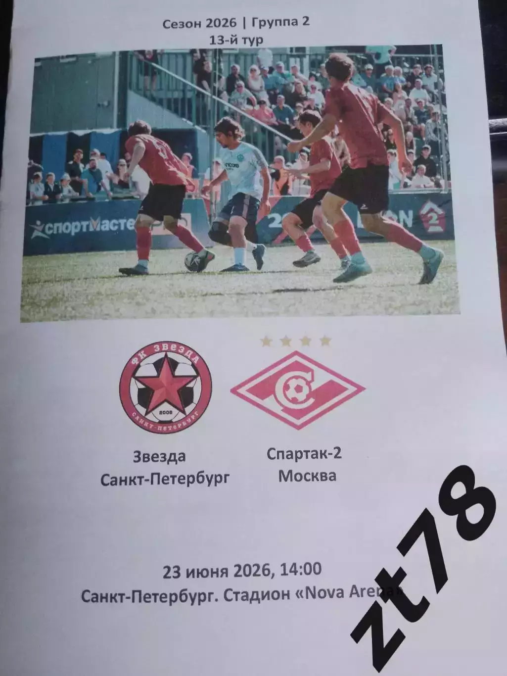 ФК Звезда (Санкт-Петербург) - Спартак-2 (Москва) 23.06.2026