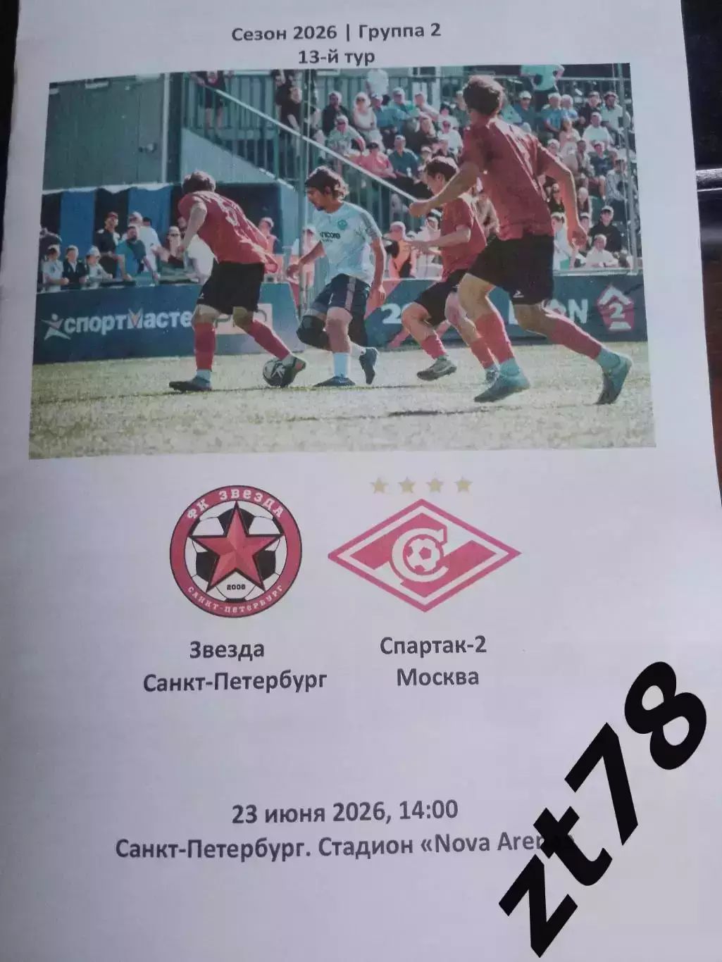 ФК Звезда (Санкт-Петербург) - Спартак-2 (Москва) 23.06.2026
