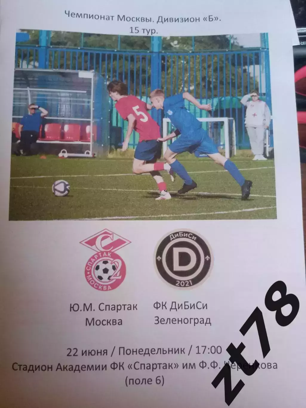 Ю. М. Спартак (Москва) - ФК ДиБиСи (Зеленоград) 22.06.2026