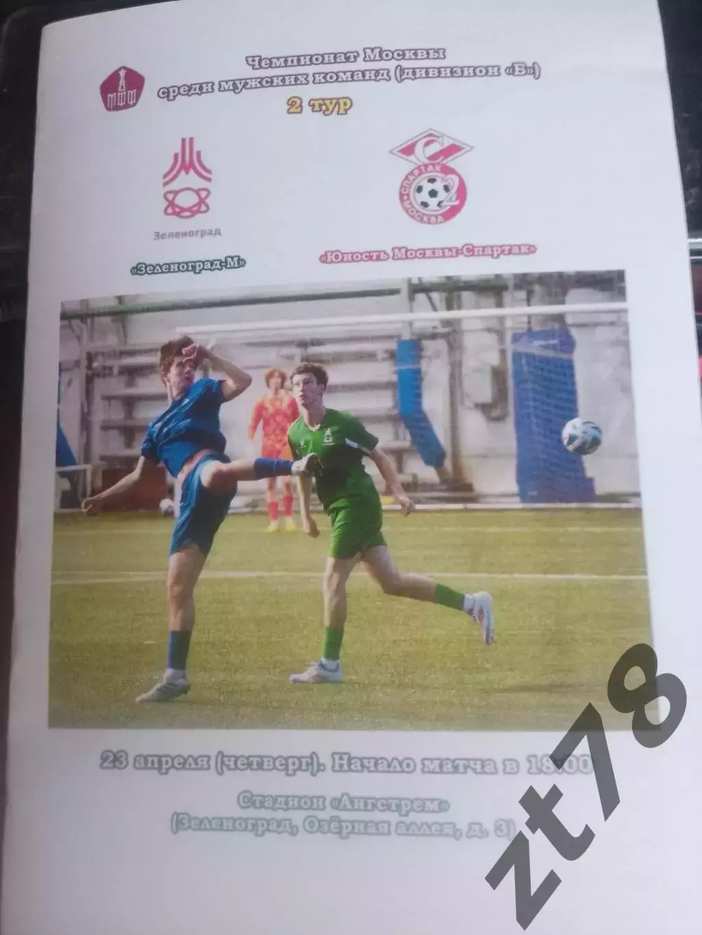 Зеленогоад-м (Зеленоград) - Ю. М. Спартак (Москва) 23.04.2026