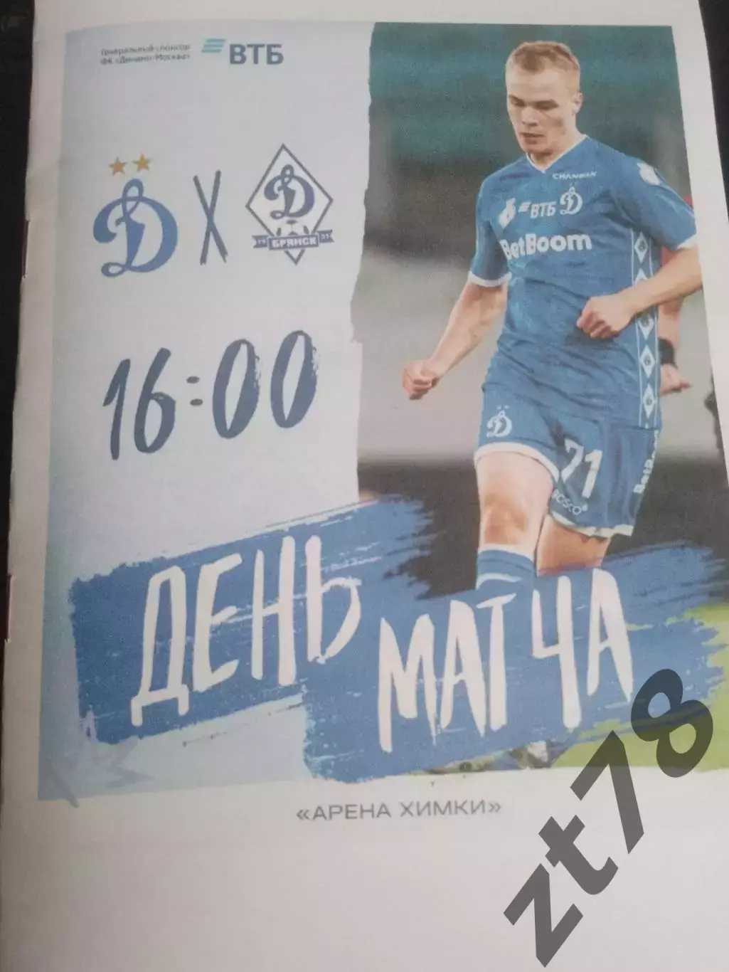 Динамо-2 (Москва) - Динамо (Брянск) 6.06.2026