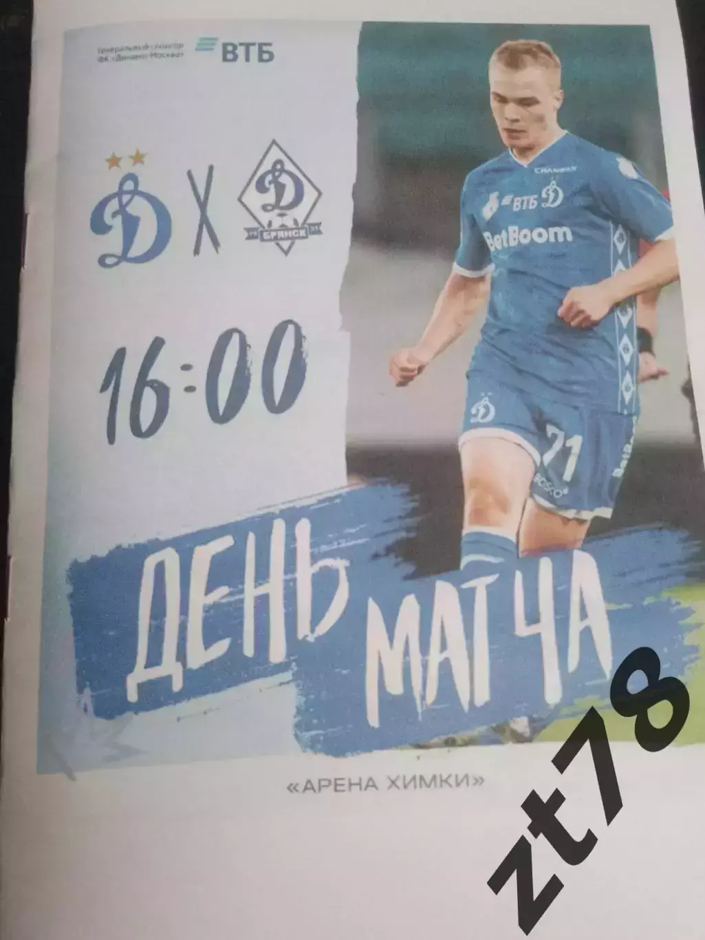 Динамо-2 (Москва) - Динамо (Брянск) 6.06.2026